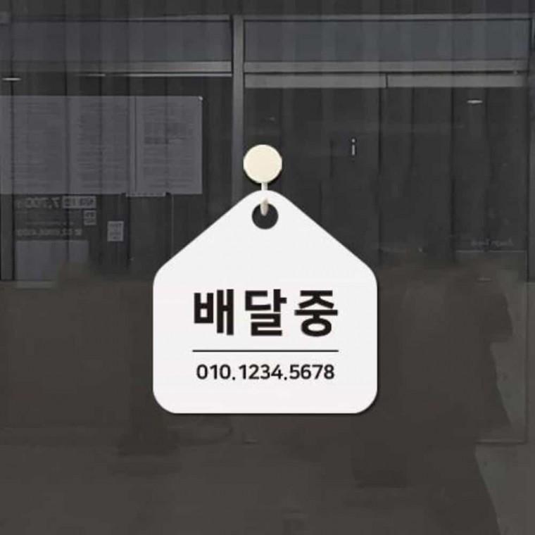 배달중 안내판 17x17cm 잠시외출중입니다 식당안내문 안내문구