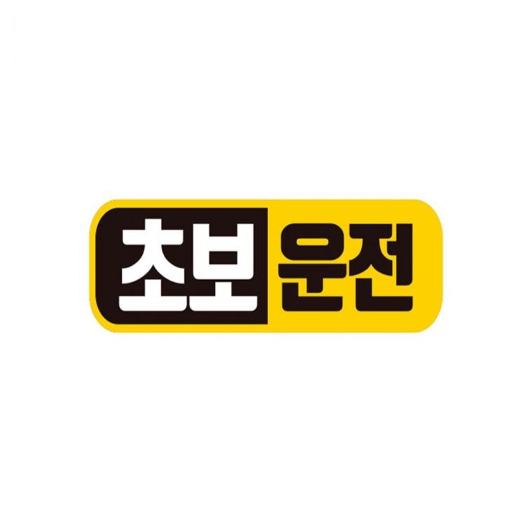 초보운전4 고휘도반사 자석 자동차스티커 28x8cm 운전안내문스티커 차량스티커 안전운전스티커