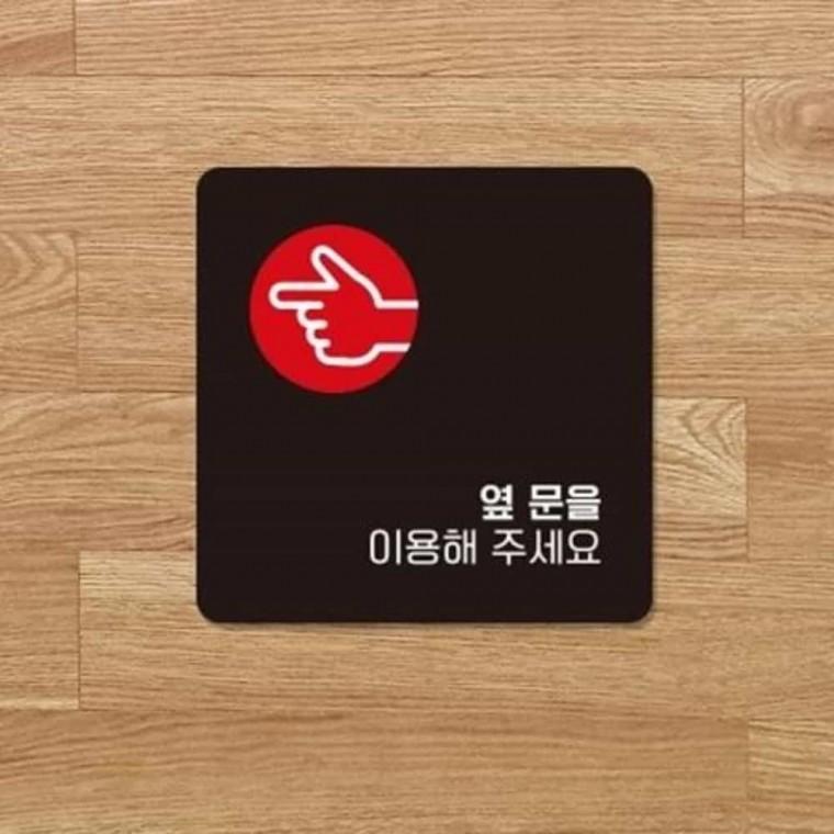 옆문을이용해주세요 안내판 13x13cm 표지판 안내사인 팻말