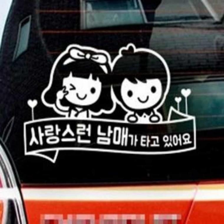 자동차스티커 차량스티커 카스티커 남매가타고있어요스티커