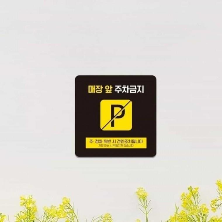 매장앞주차금지 안내판 13x13cm 가게앞주차금지표지판 주차금지문구 주차금지안내문