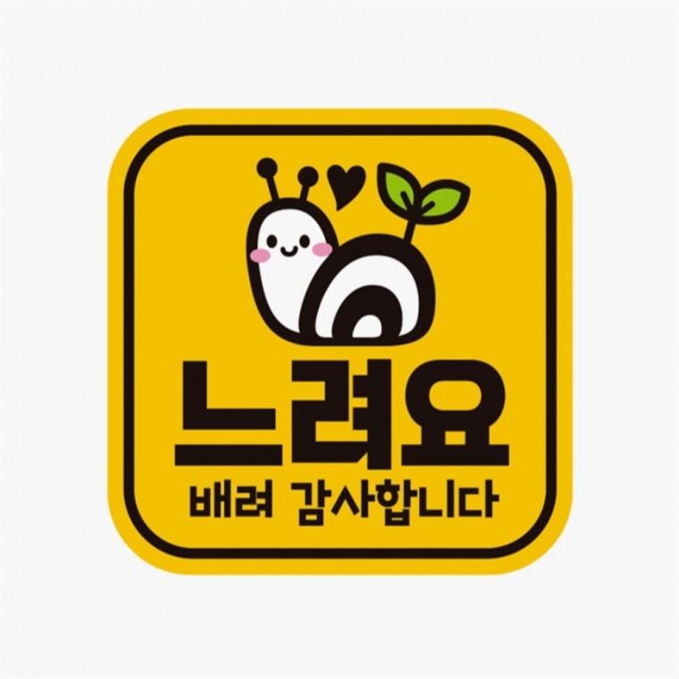느려요 배려감사1 고휘도반사 자석 자동차스티커 부모님운전스티커 임산부운전스티커 안전운전스티커
