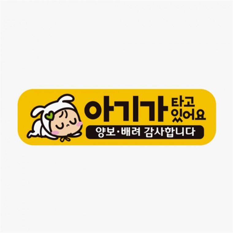 가타고있어요 양보4 고휘도반사 자석 차량스티커 자동차안내판 차량운전문구 자동차안전스티커