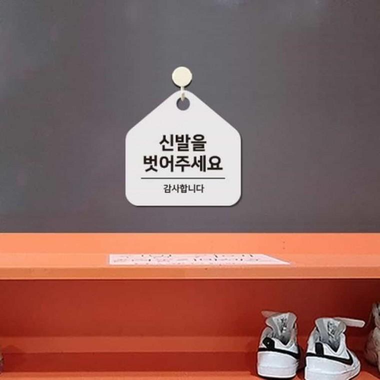 신발을벗어주세요 안내판 17x17cm 신발벗고들어오세요 문구스티커 신발벗고들어가세요