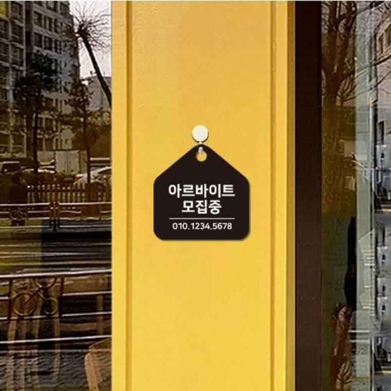 알바구함 안내판 17x17cm 픽토그램스티커 디자인문패 입체간판