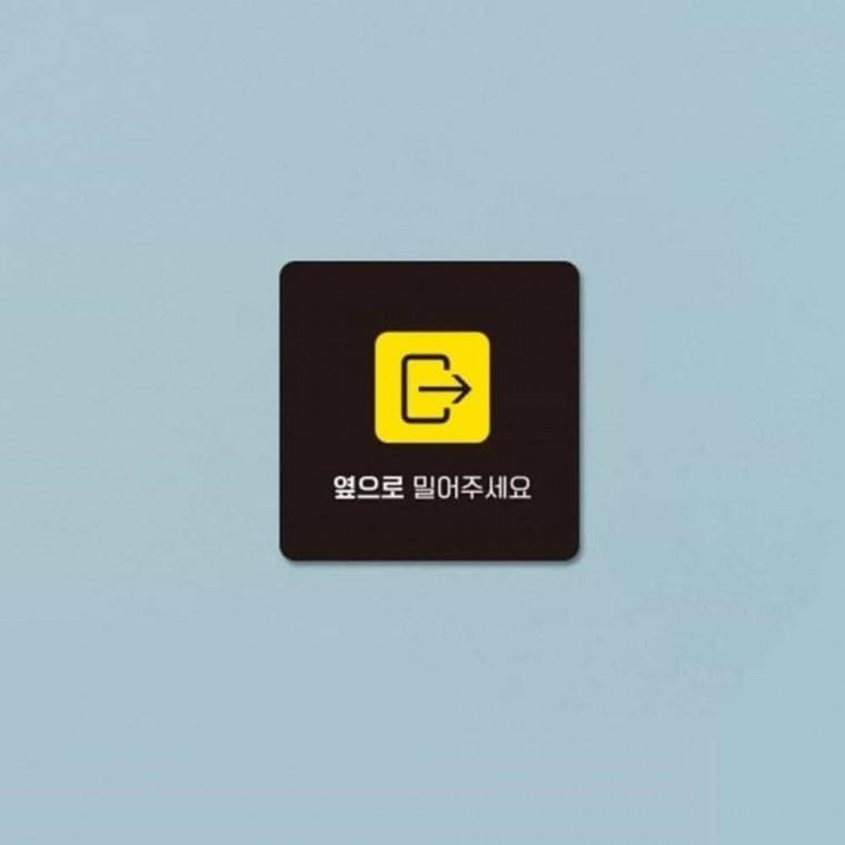 옆으로밀어주세요 안내판 13x13cm 방문팻말 가게안내판 출입문표지판