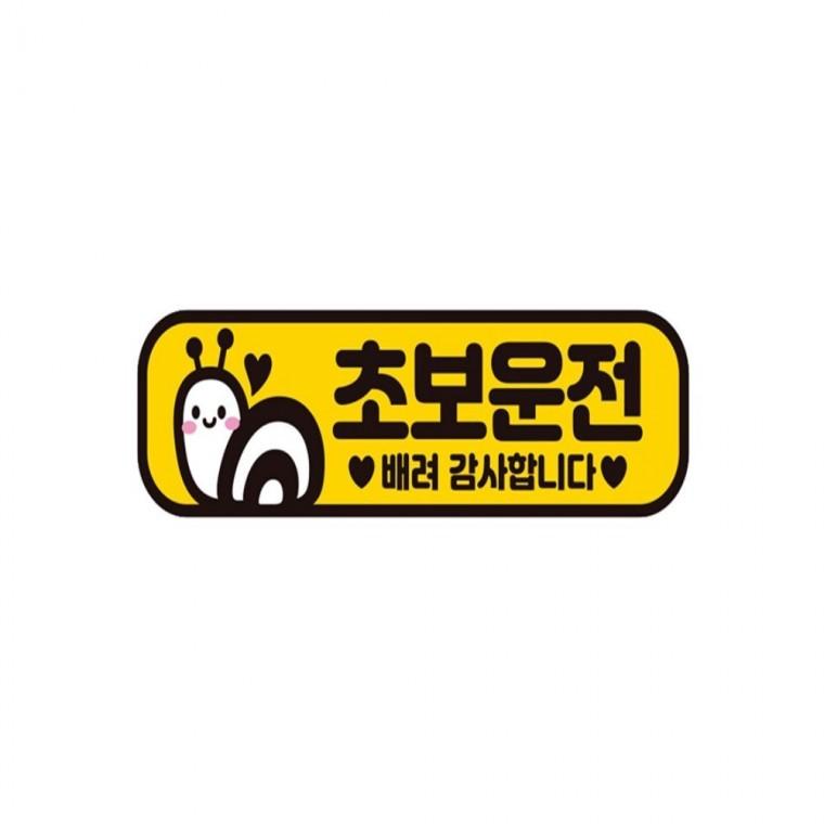 초보운전 배려감사4 반사 자석 자동차스티커 28x8cm 양보운전스티커 부모님운전스티커 차량스티커