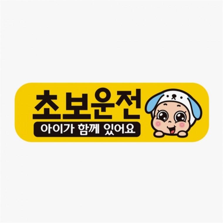 초보운전 아이가함께1 고휘도반사 자석 차량스티커 자동차운전문구 자동차안전스티커 자동차안내판