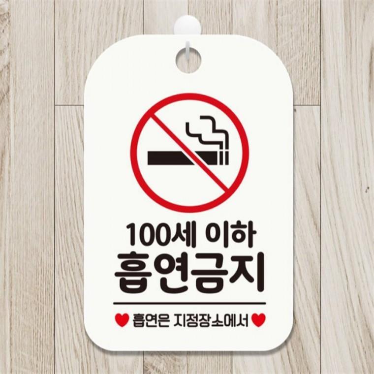 100세이하 흡연금지 사각안내판 매장알림판 화이트 미니간판 출입문패 관공서