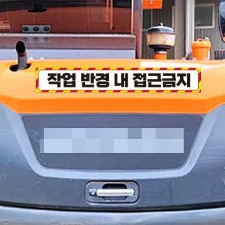 중장비용 반사 스티커 35x5cm 작업반경내접근금지 중장비접근금지스티커 작업중접근금지