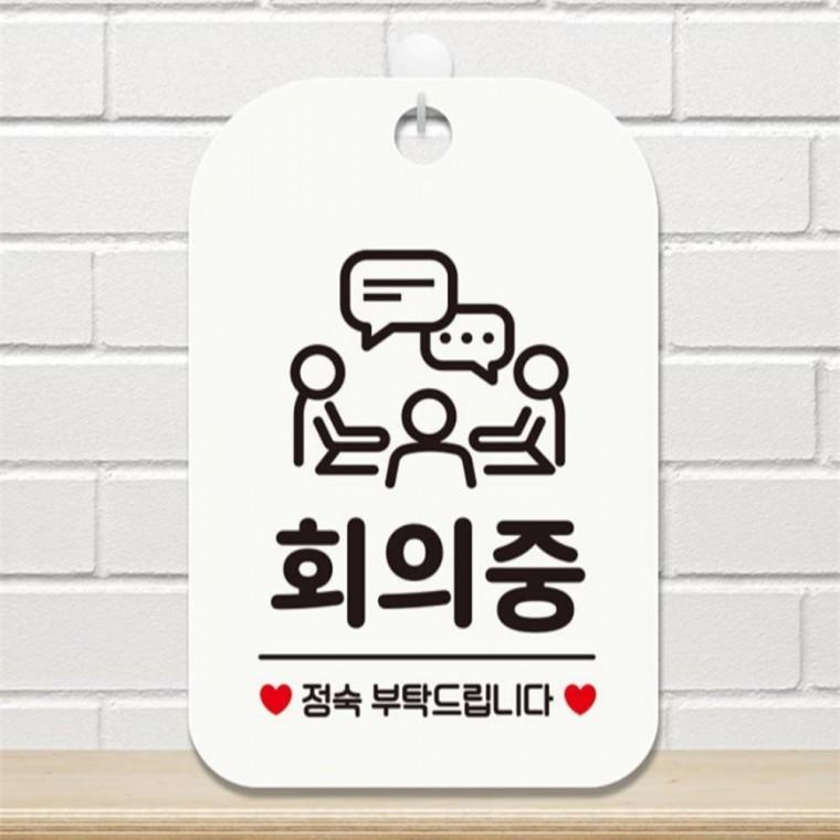 회의중 정숙부탁 사각안내판 매장알림판 화이트 출입문패 미니간판 식당