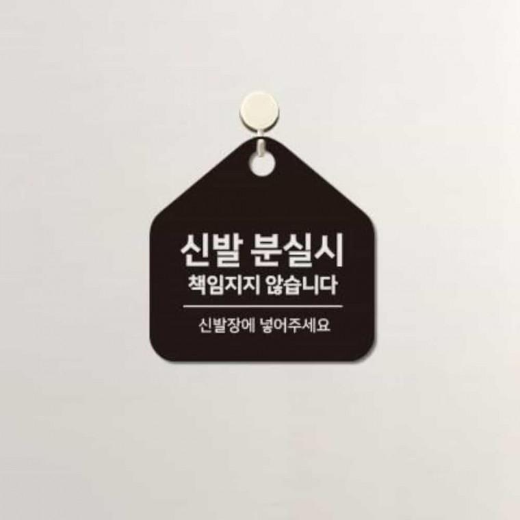 신발분실시책임 안내판 17x17cm 안내문구 안내표지판 식당안내판