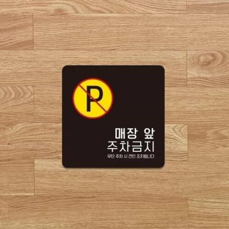 매장앞주차금지 안내판 13x13cm 주차금지표지판 부착안내판 주차금지안내