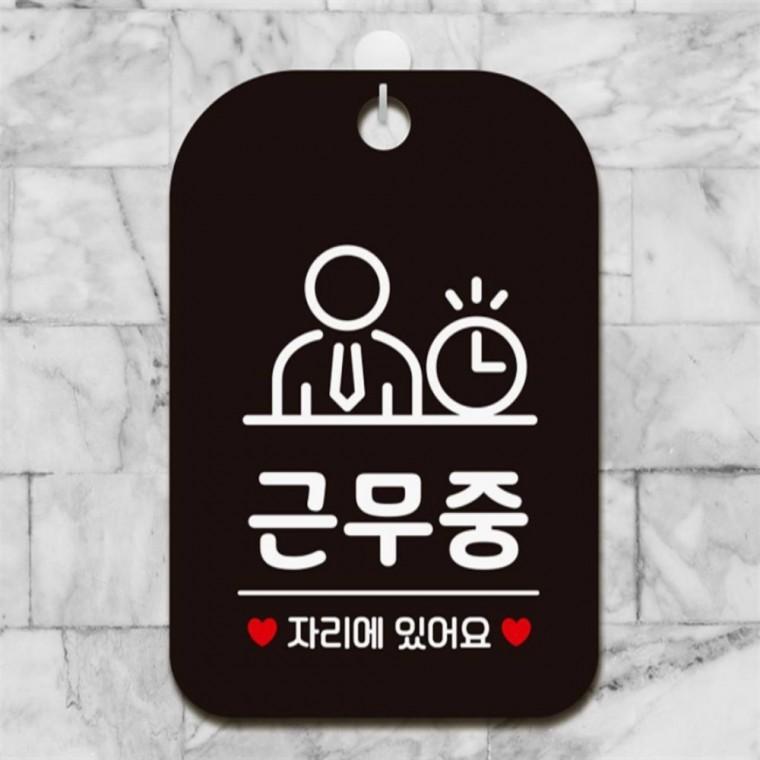 근무중 자리에있어요1 사각안내판 매장알림판 블랙 학원 출입문패 상점