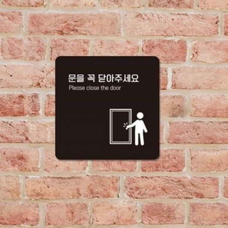 문을꼭닫아주세요 안내판 13x13cm 출입문표지판 출입문간판 문을닫아주세요
