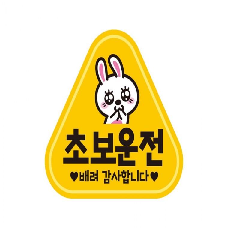 초보운전 배려감사2 반사 자석 자동차스티커 14x13cm 임산부운전스티커 운전안내문스티커 차량스티커