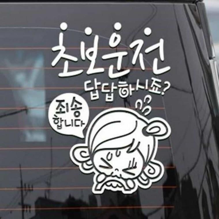 자동차스티커 초보운전스티커 오토바이스티커 안전운전스티커
