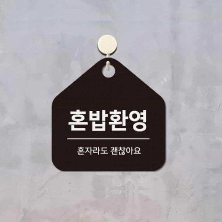 혼밥환영 안내판 17x17cm 팻말 안내표찰 걸이형안내판