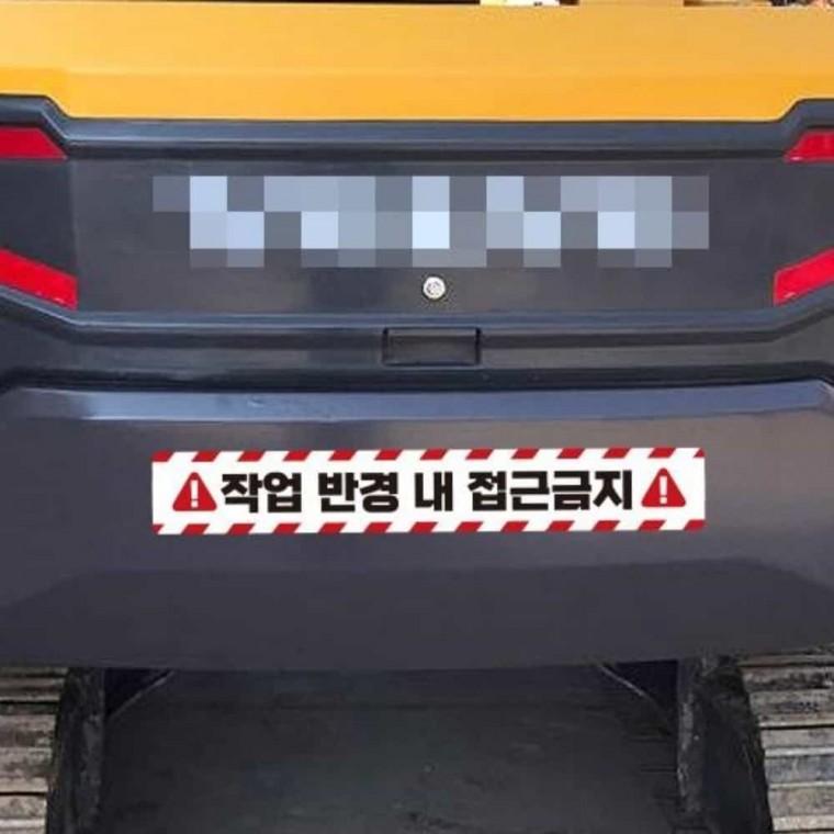 작업반경접근금지 반사스티커 100x15cm 경고스티커 화물차스티커 굴착기스티커