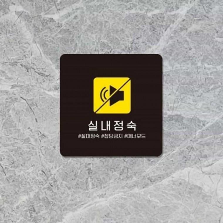 실내정숙 안내판 13x13cm 방문팻말 수업중팻말 학교표찰