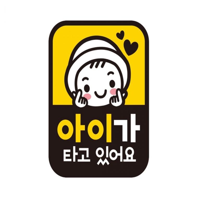 아이가타고있어요 반사 자석 자동차스티커 11x14.5cm 부모님운전스티커 운전안내문스티커 고령운전자스티커