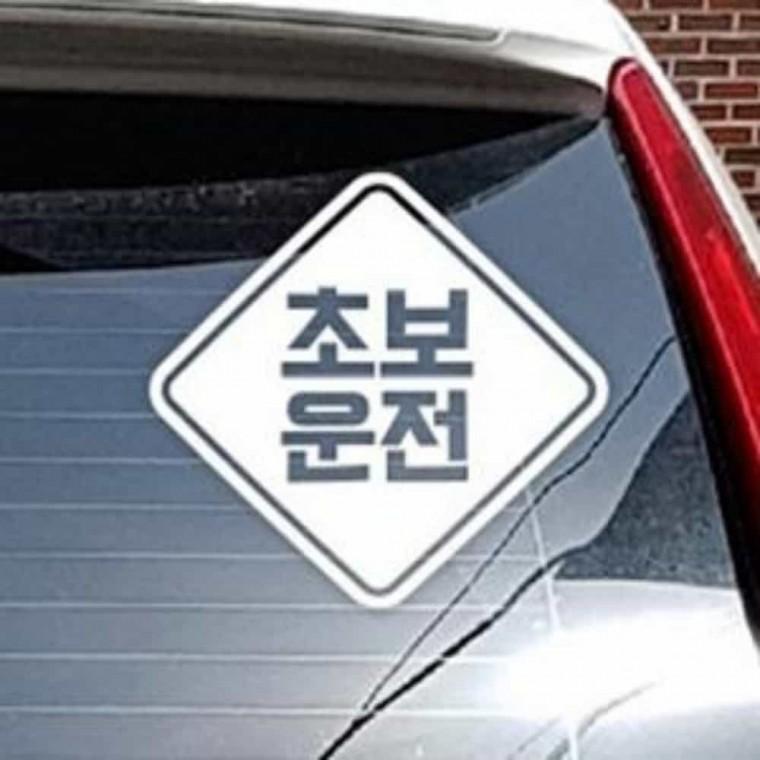 자동차스티커 반사 운전초보 붙이는스티커 초보운전스티커