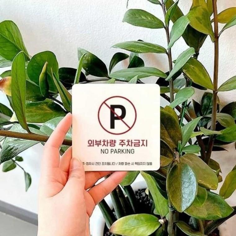 외부차량주차금지 안내판 13x13cm 주차팻말 주차금지문구 경고문