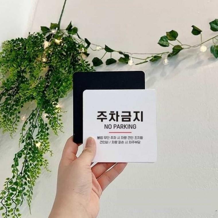 주차금지 안내판 13x13cm 주차금지표지판 주차금지안내문 주차금지표시판