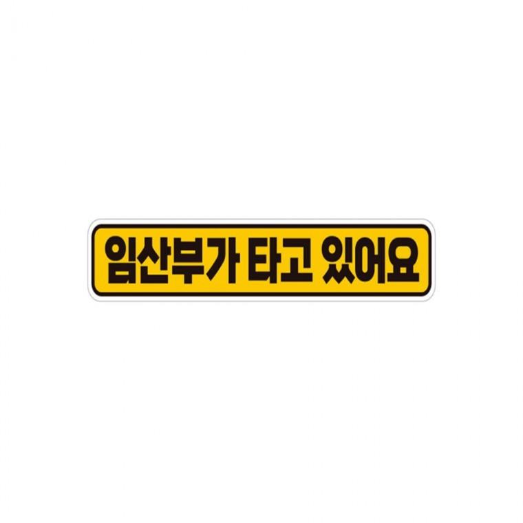 임산부가타고있어요 반사 자석 자동차스티커 28x5cm 안전운전스티커 양보운전스티커 임산부운전스티커
