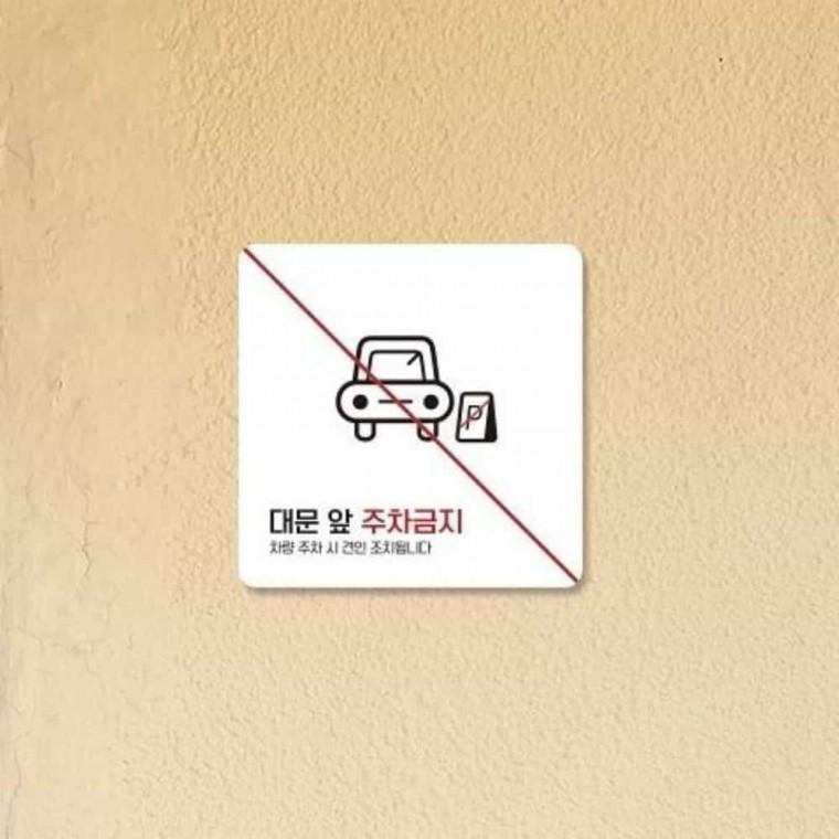 대문앞주차금지 안내판 13x13cm 안내표지판 도어사인 주차금지안내판