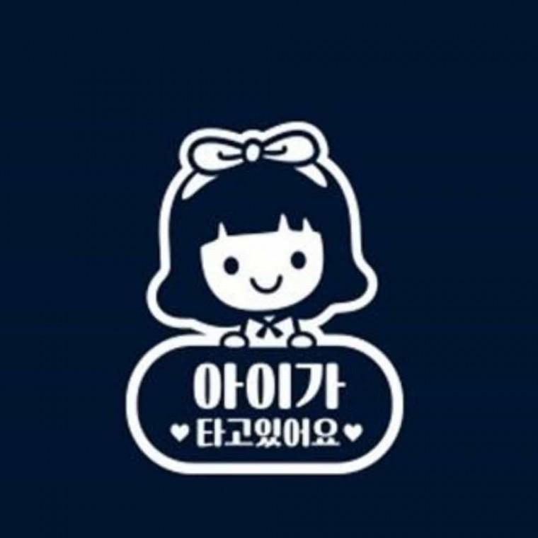 자동차스티커 차량안전스티커 베이비온보드 차량스티커