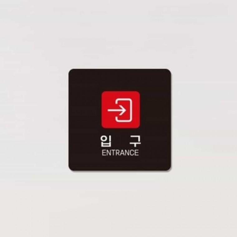 입구 안내판 13x13cm 현관문스티커 포맥스표지판 문스티커