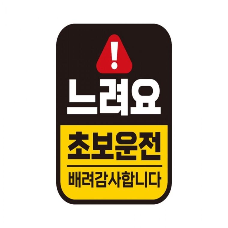 느려요 초보운전 반사 자석 자동차스티커 11x14.5cm 고령운전자스티커 안전운전스티커 차량스티커