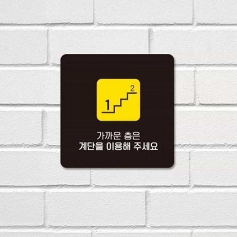 계단이용 안내판 13x13cm 건강계단 안내푯말 계단표찰