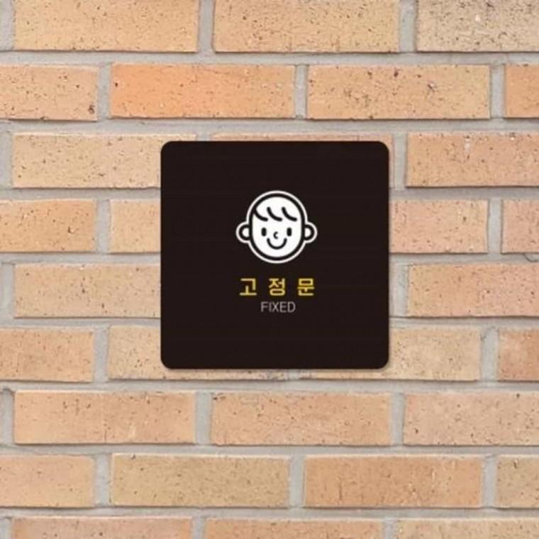 고정문 안내판 13x13cm 고정문표지판 사무실 팻말