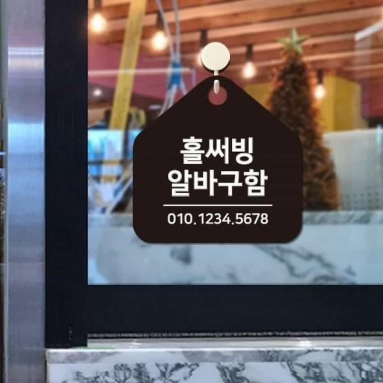 알바구함 안내판 17x17cm 걸이형표지판 안내문구 홀서빙구인