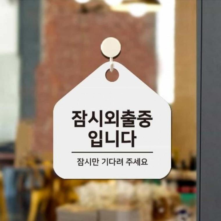 잠시외출중 안내판 17x17cm 외출중표지판 외출중입니다 음식점안내판