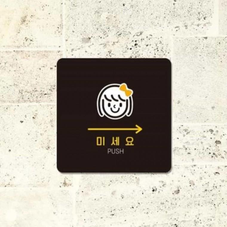미세요 안내판 13x13cm 포맥스표지판 싸인물 안내푯말