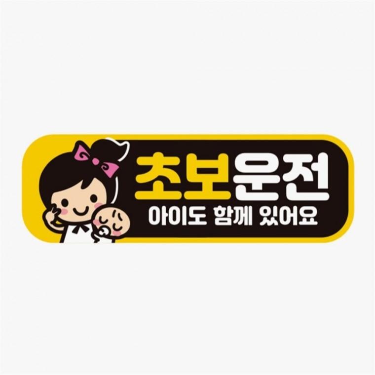 초보운전 아이도함께4 고휘도반사 자석 차량스티커 자동차안내판 안전운전스티커 차량안내문구판