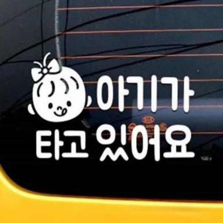 아기가타고있어요 자동차데코스티커 유리부착스티커 자동차창문스티커