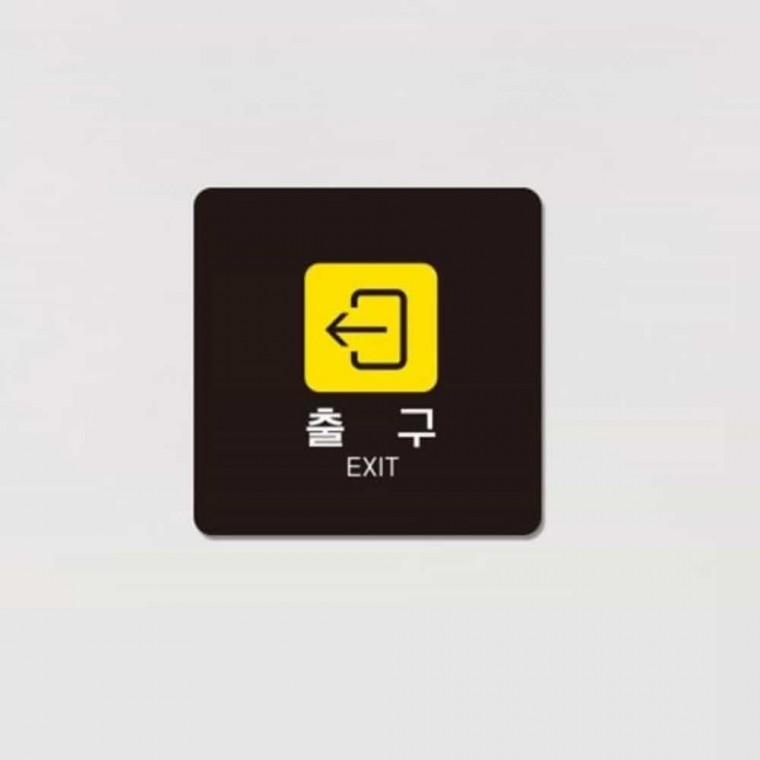 출구 안내판 13x13cm 유도표지판 비상구유도스티커 비상구안내판