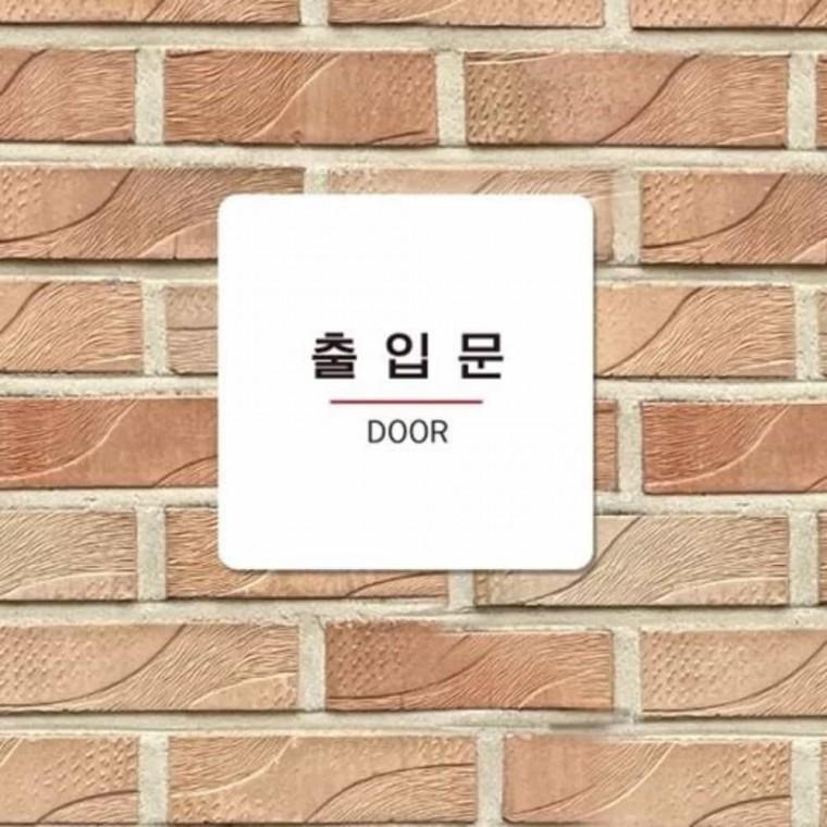 출입문 안내판 13x13cm 푯말 출입구표지판 안내표지판