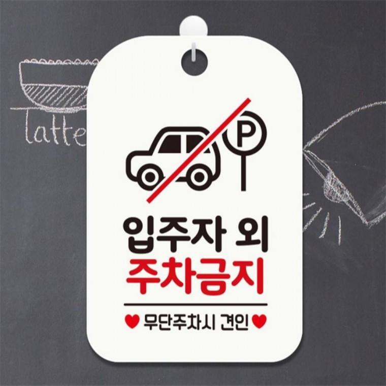 입주자외 주차금지2 사각안내판 매장알림판 화이트 출입문패 식당 학원