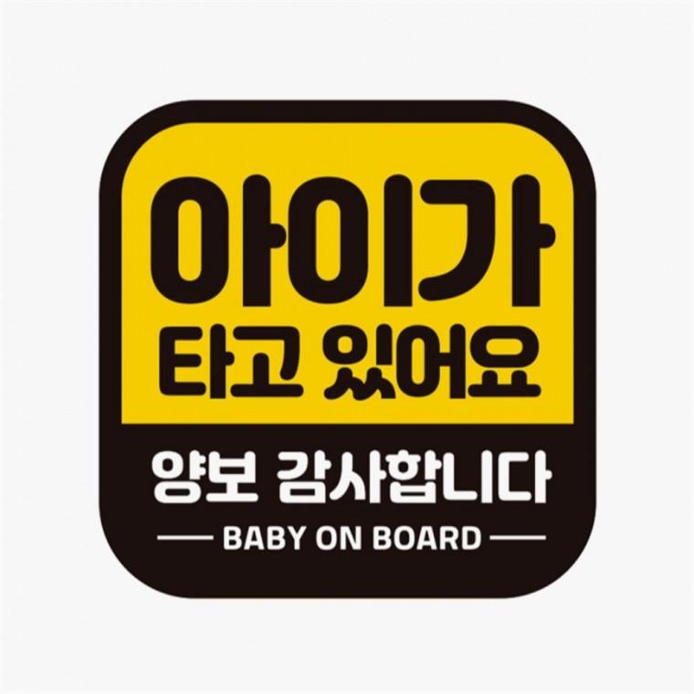 아이가타고 양보감사 고휘도반사 자석 자동차스티커 고령운전자스티커 안전운전스티커 차량스티커