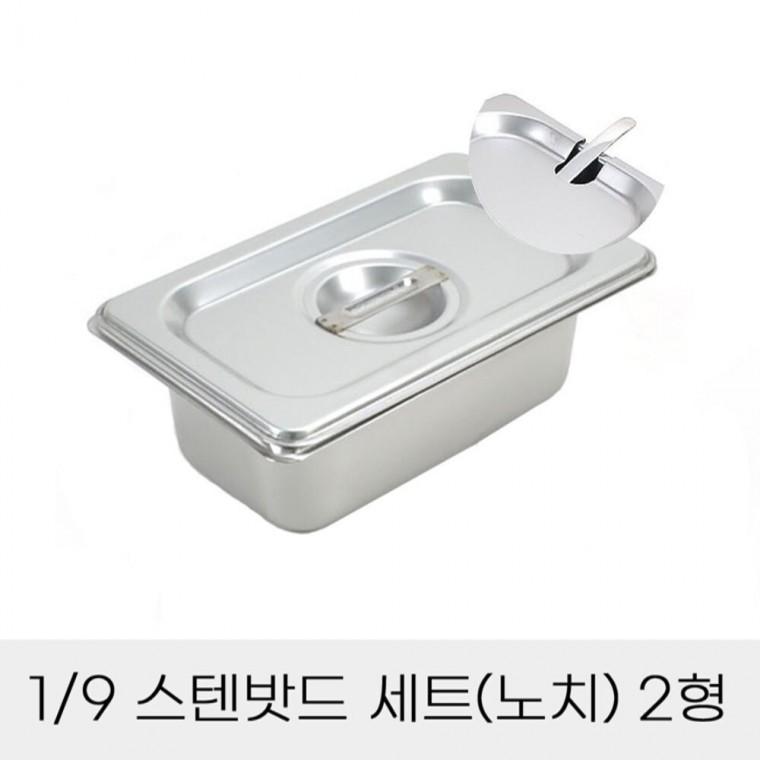 반찬통 9분의1 스텐밧드세트 2형 노치뚜껑포함 사각반찬밧드 분식집찬통 식당바트