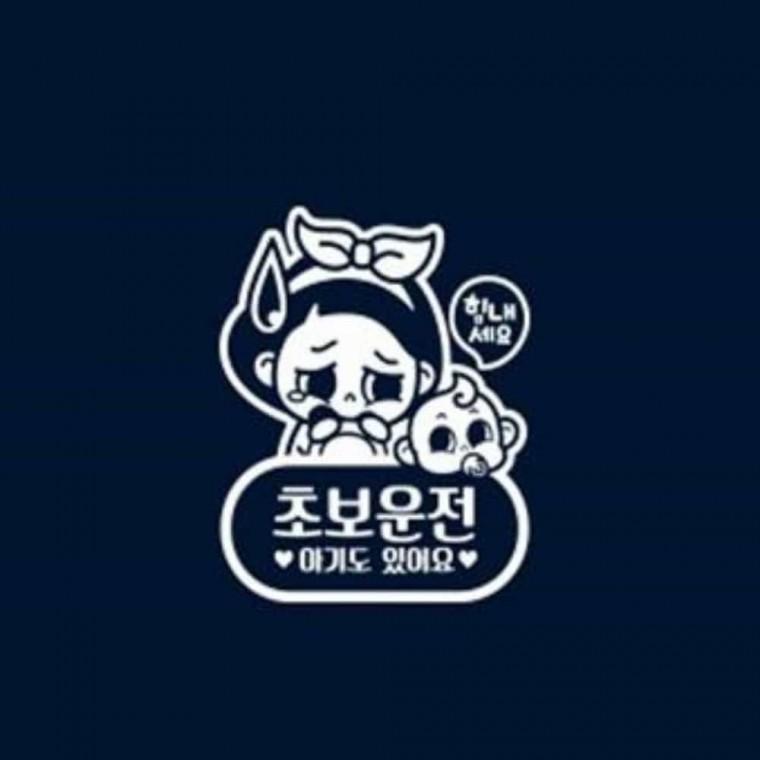 자동차스티커 반사 차량소품 차량표시 안전운전