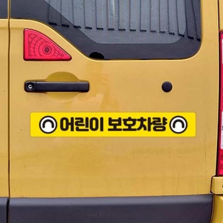 어린이보호차량 안전스티커 100x15cm 반사안전스티커 어린이집차량 어린이집버스