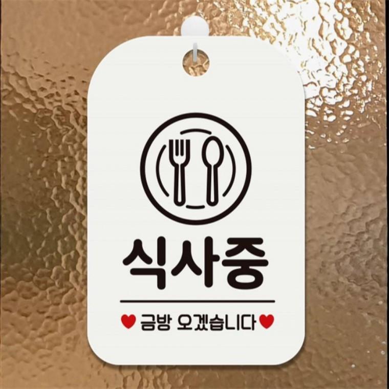 식사중 금방오겠습니다 사각안내판 알림판 화이트 공공장소 미니간판 현판