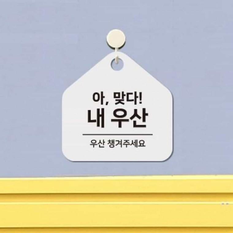 우산챙겨주세요 안내판 17x17cm 안내팻말 우산분실방지 가게안내판