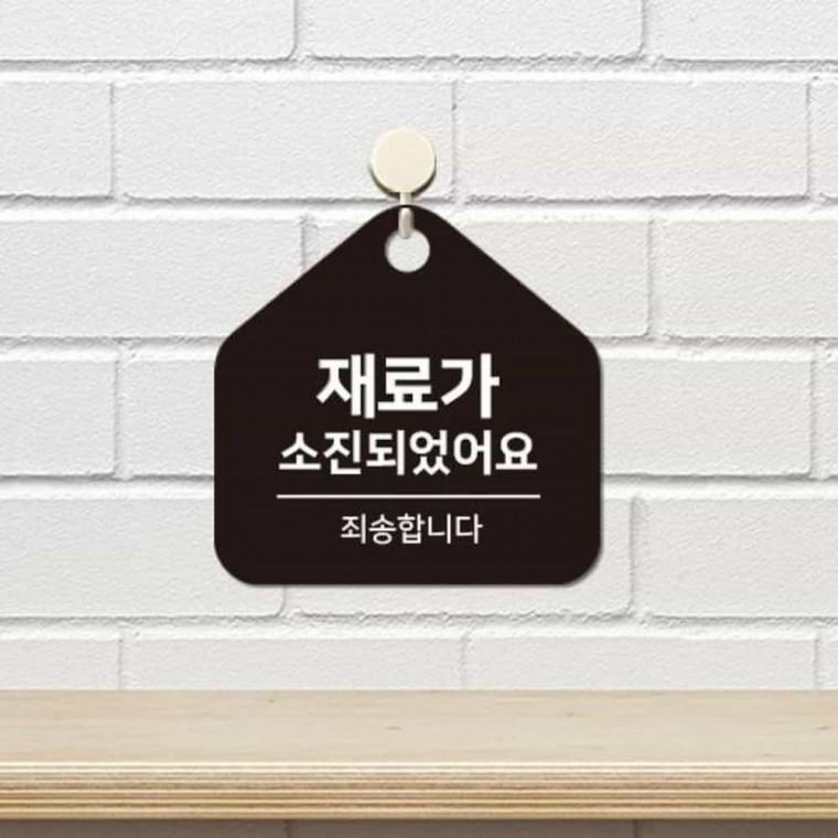 재료가소진되었어요 안내판 17x17cm 재료소진팻말 식당문구 안내문구